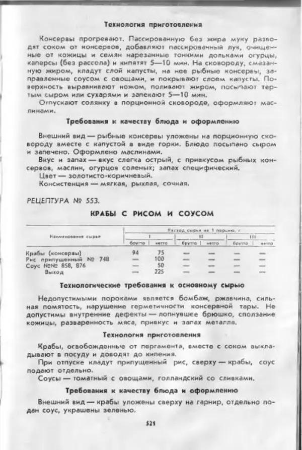  Коллектив авторов - Технологические карты на продукцию общественного питания, часть 1 - Страница № 522