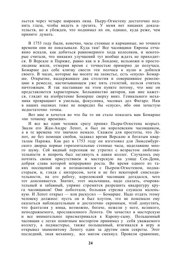 Ф Грандель - Бомарше - Страница № 25