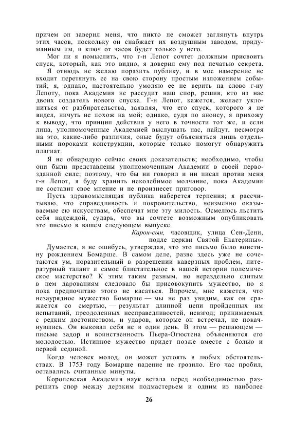 Ф Грандель - Бомарше - Страница № 27