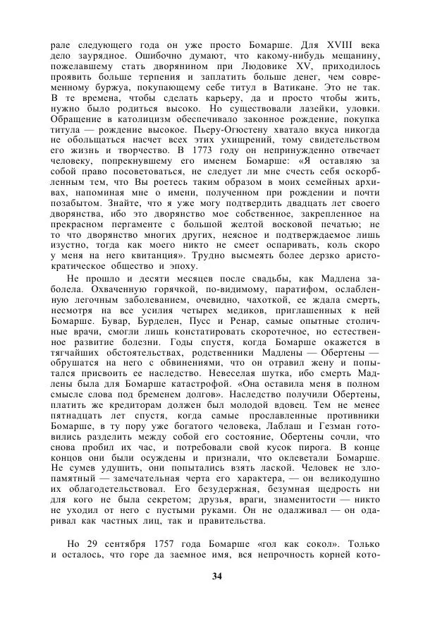 Ф Грандель - Бомарше - Страница № 35