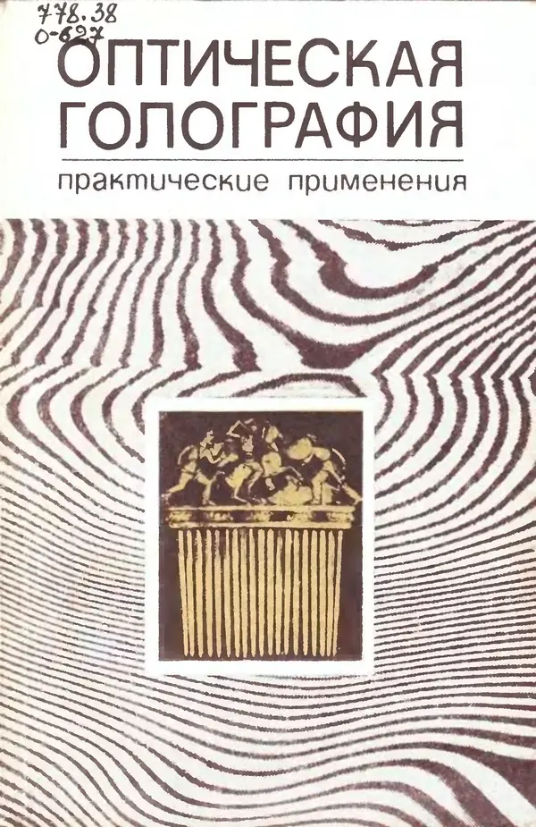 Сборник Статей - Оптическая голография (практические применения) - Страница № 1
