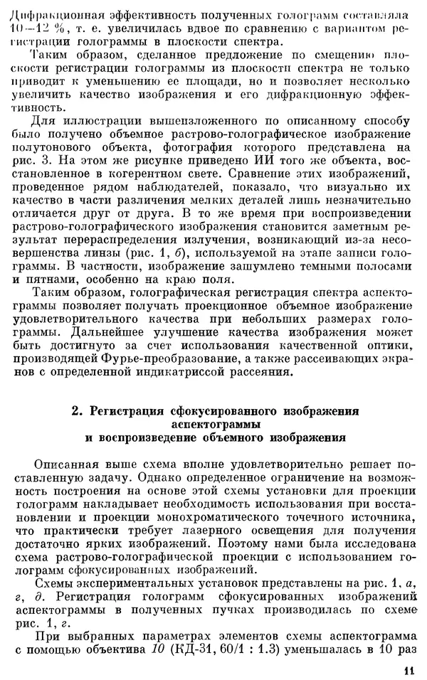 Сборник Статей - Оптическая голография (практические применения) - Страница № 12