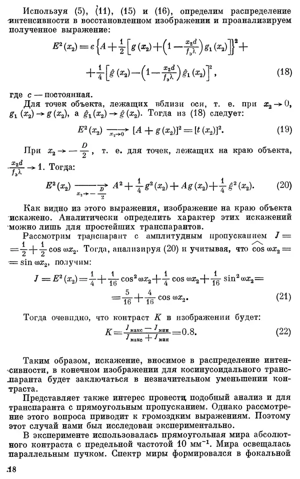 Сборник Статей - Оптическая голография (практические применения) - Страница № 19