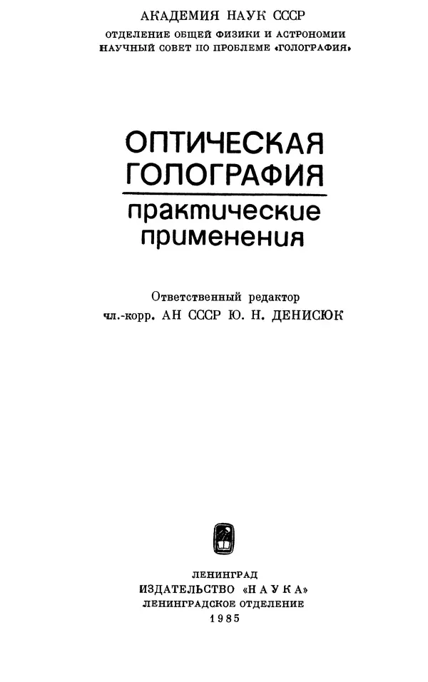 Сборник Статей - Оптическая голография (практические применения) - Страница № 2