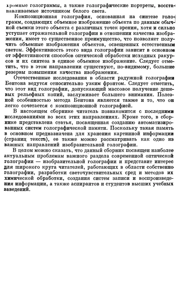 Сборник Статей - Оптическая голография (практические применения) - Страница № 5