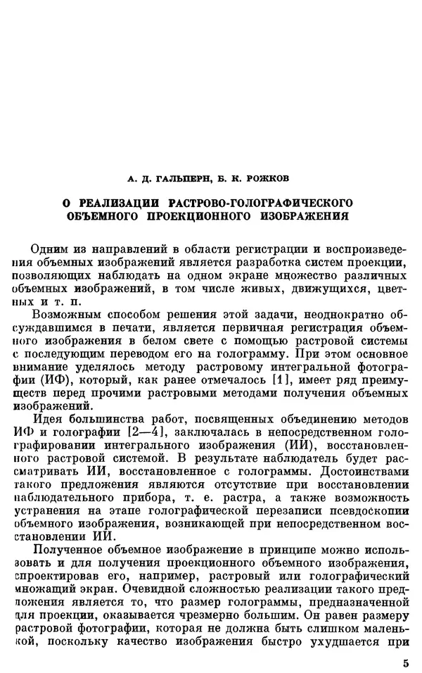 Сборник Статей - Оптическая голография (практические применения) - Страница № 6