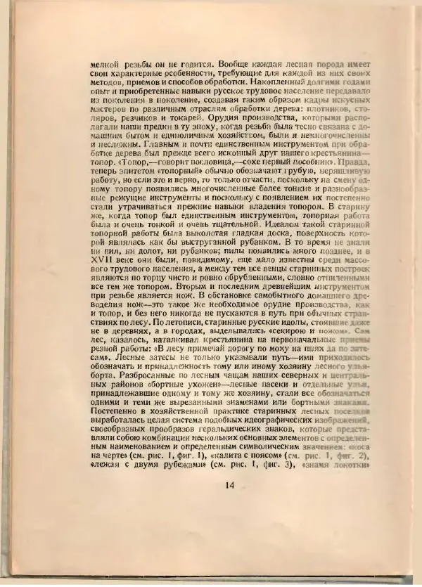 Н. Соболев - Русская народная резьба по дереву - Страница № 12