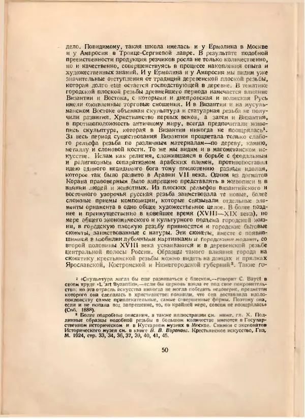 Н. Соболев - Русская народная резьба по дереву - Страница № 50