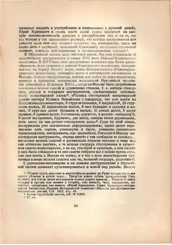 Н. Соболев - Русская народная резьба по дереву - Страница № 90