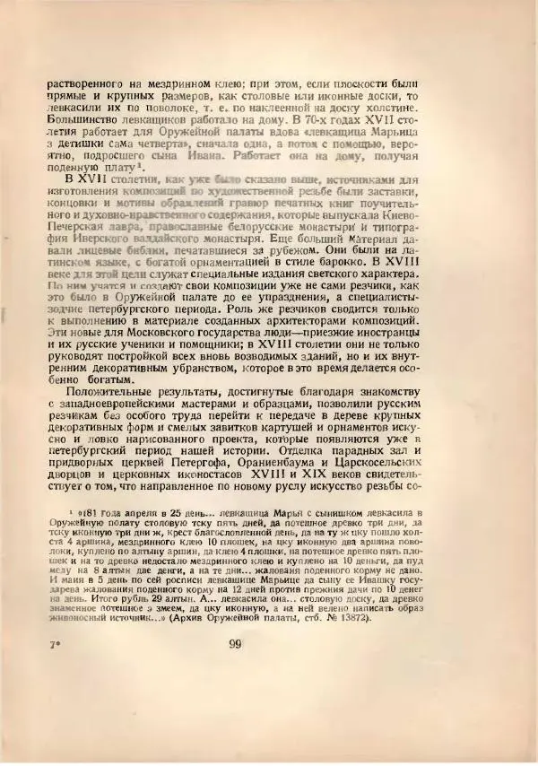 Н. Соболев - Русская народная резьба по дереву - Страница № 100
