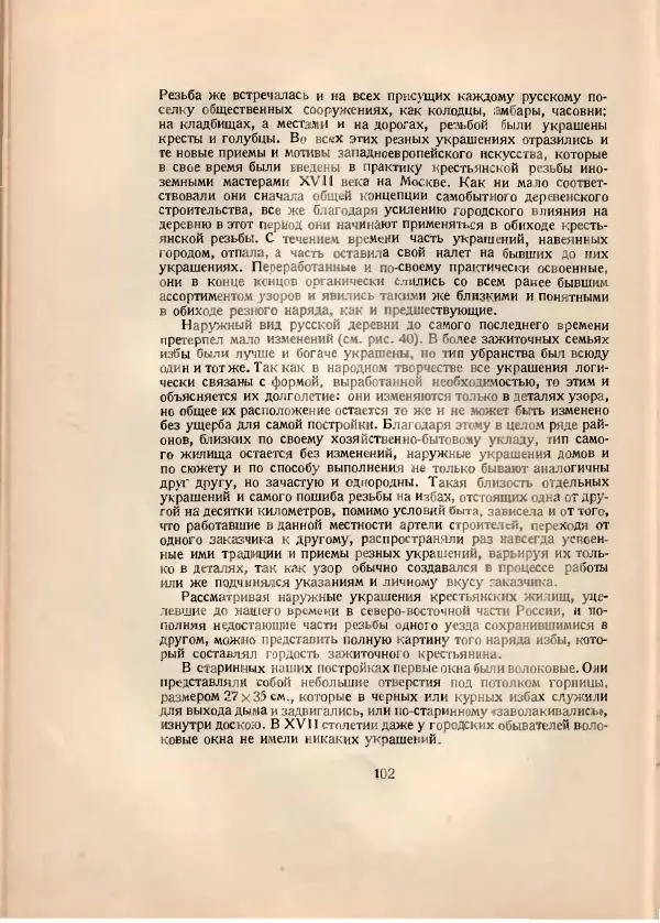 Н. Соболев - Русская народная резьба по дереву - Страница № 103