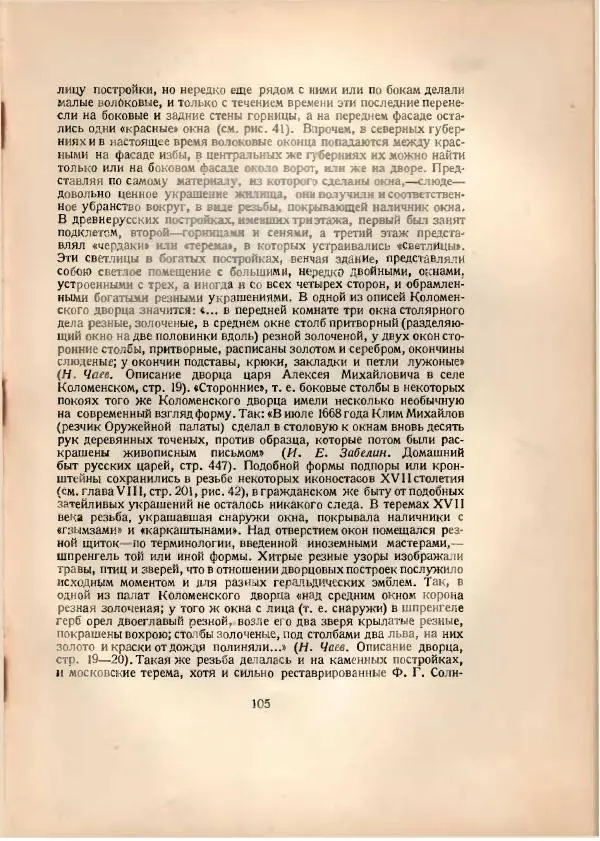 Н. Соболев - Русская народная резьба по дереву - Страница № 106