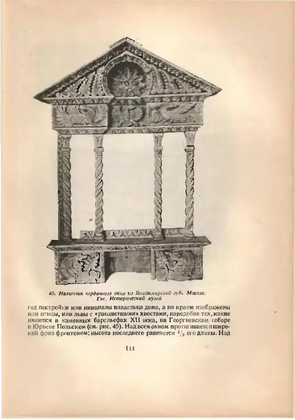 Н. Соболев - Русская народная резьба по дереву - Страница № 113