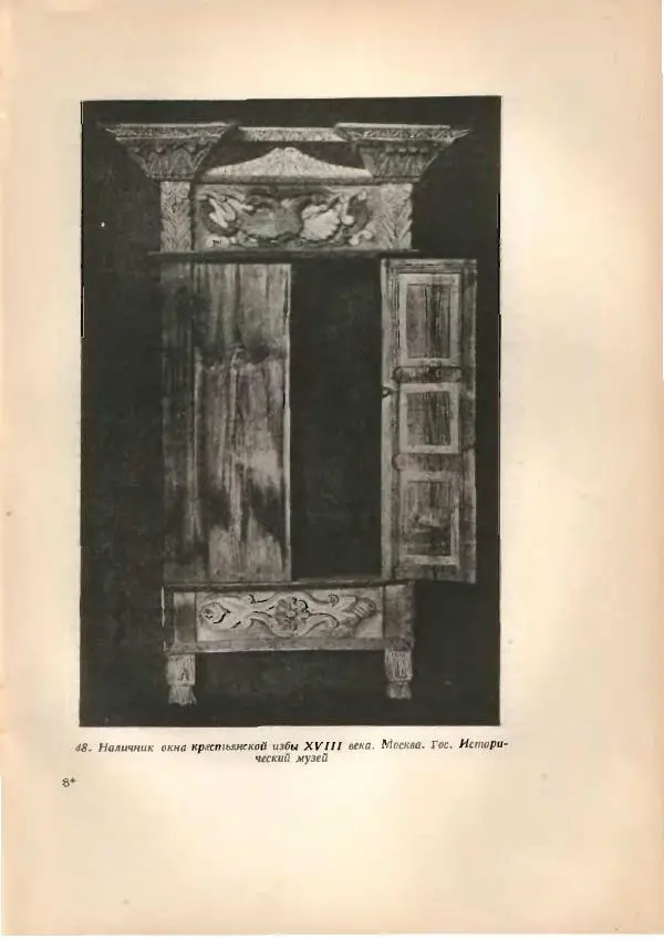 Н. Соболев - Русская народная резьба по дереву - Страница № 117
