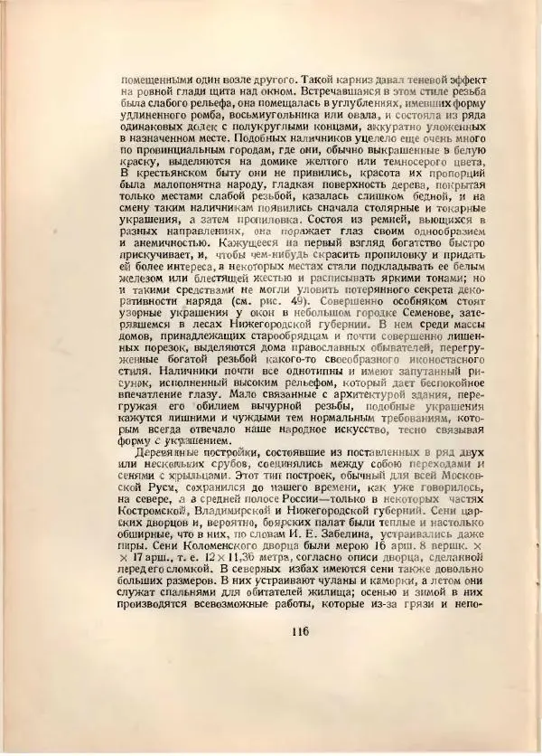Н. Соболев - Русская народная резьба по дереву - Страница № 118