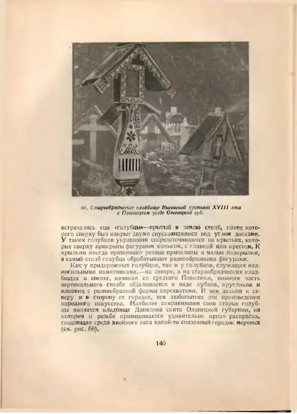 Н. Соболев - Русская народная резьба по дереву - Страница № 142