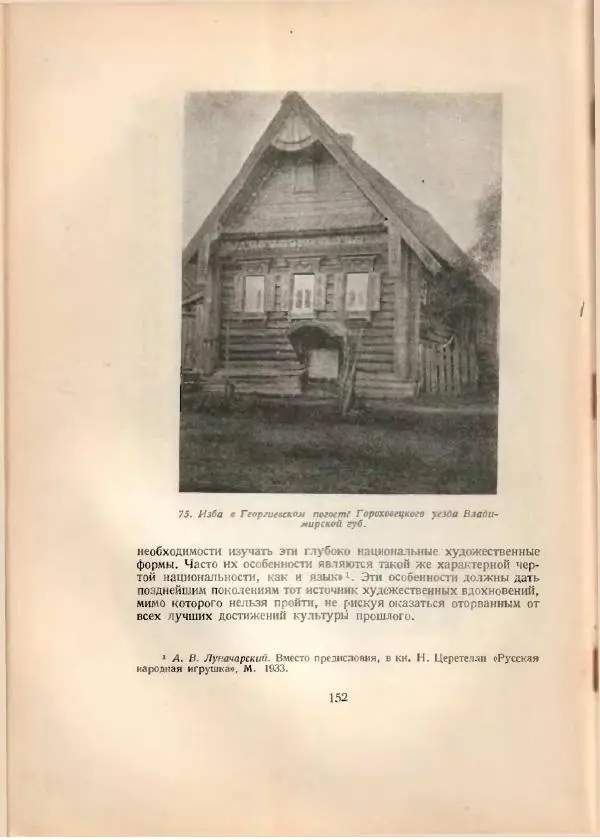 Н. Соболев - Русская народная резьба по дереву - Страница № 154