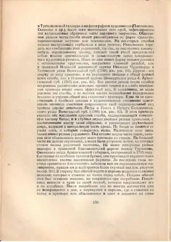 Н. Соболев - Русская народная резьба по дереву - Страница № 162