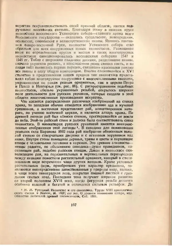 Н. Соболев - Русская народная резьба по дереву - Страница № 169