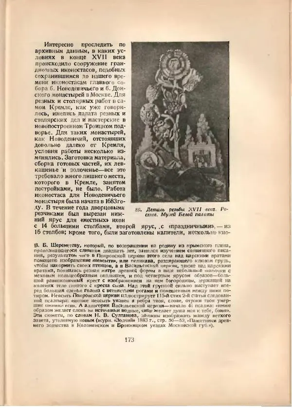 Н. Соболев - Русская народная резьба по дереву - Страница № 175