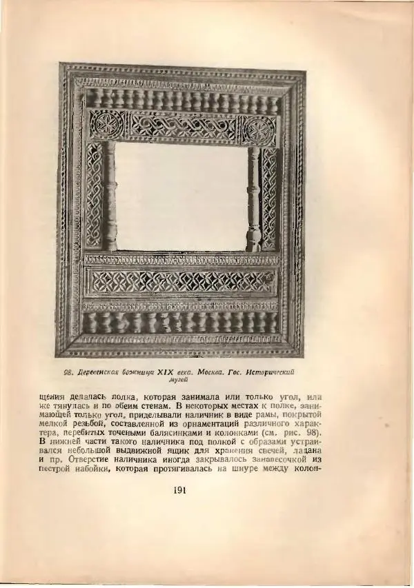 Н. Соболев - Русская народная резьба по дереву - Страница № 193