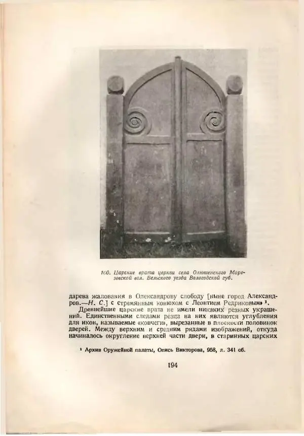 Н. Соболев - Русская народная резьба по дереву - Страница № 196