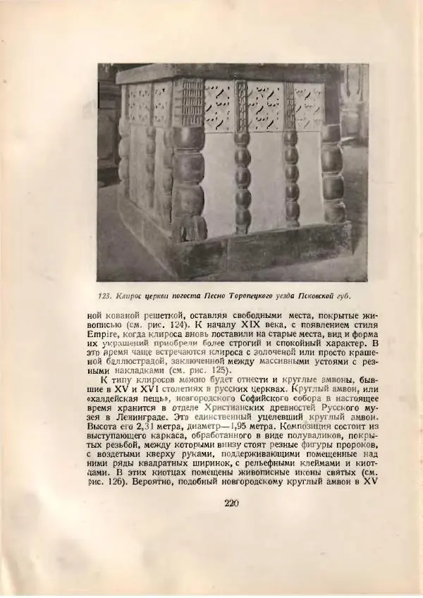 Н. Соболев - Русская народная резьба по дереву - Страница № 222