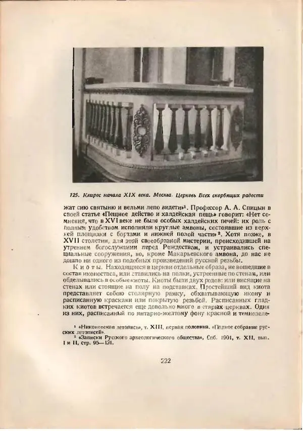 Н. Соболев - Русская народная резьба по дереву - Страница № 224