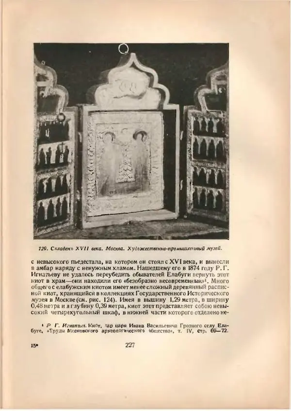 Н. Соболев - Русская народная резьба по дереву - Страница № 229