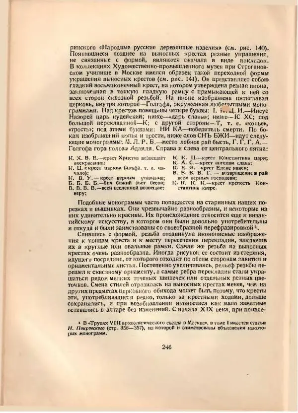 Н. Соболев - Русская народная резьба по дереву - Страница № 249