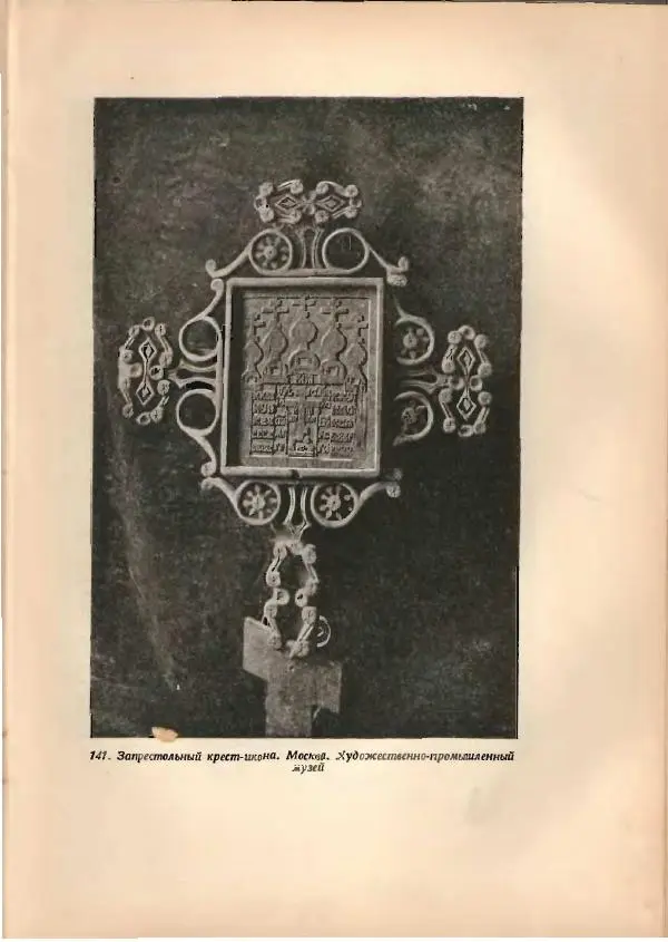 Н. Соболев - Русская народная резьба по дереву - Страница № 250