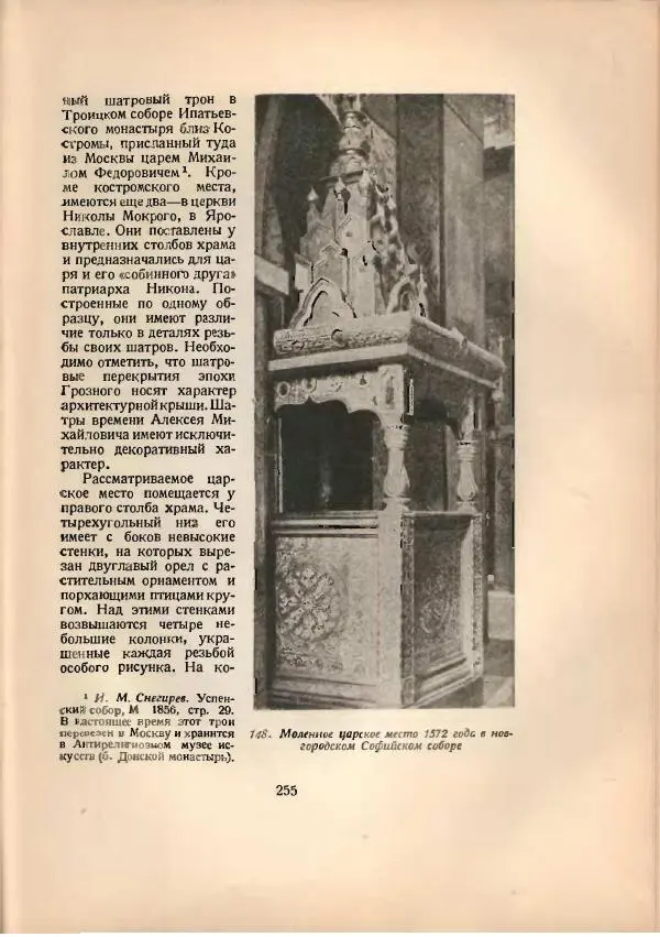 Н. Соболев - Русская народная резьба по дереву - Страница № 258