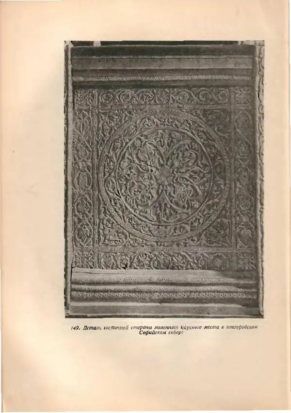 Н. Соболев - Русская народная резьба по дереву - Страница № 259