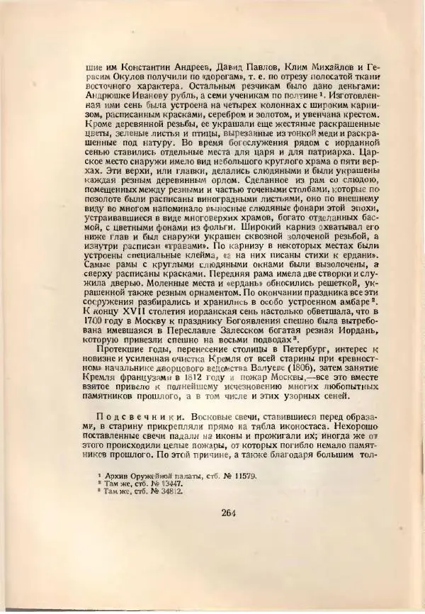 Н. Соболев - Русская народная резьба по дереву - Страница № 267