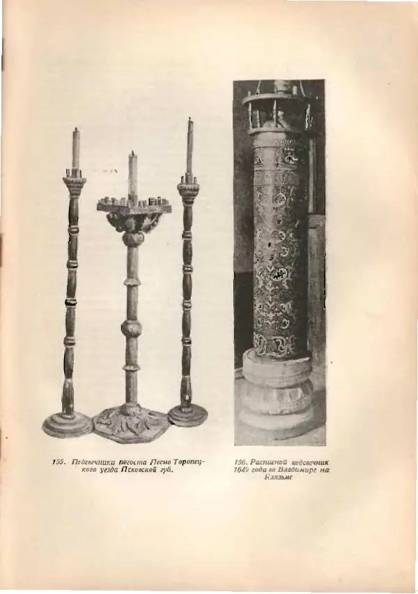 Н. Соболев - Русская народная резьба по дереву - Страница № 268