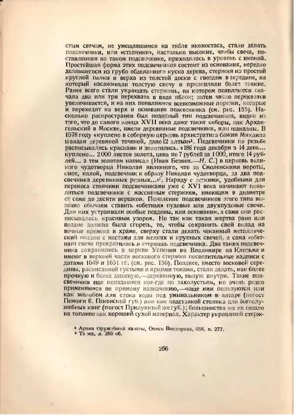 Н. Соболев - Русская народная резьба по дереву - Страница № 269