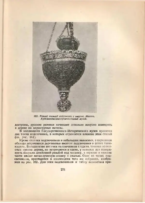 Н. Соболев - Русская народная резьба по дереву - Страница № 274