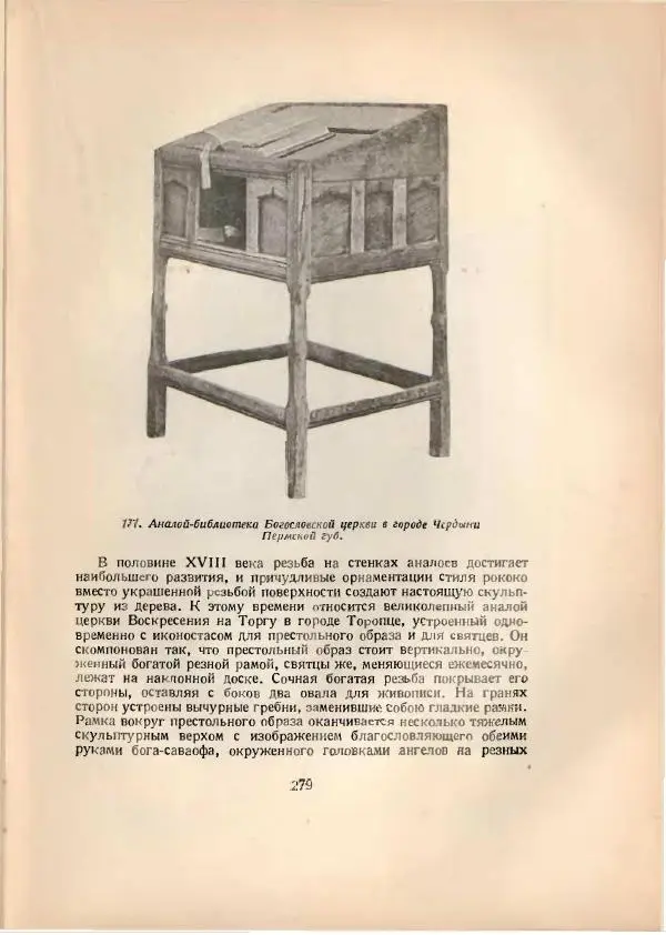 Н. Соболев - Русская народная резьба по дереву - Страница № 282