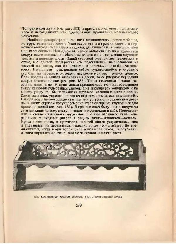 Н. Соболев - Русская народная резьба по дереву - Страница № 303