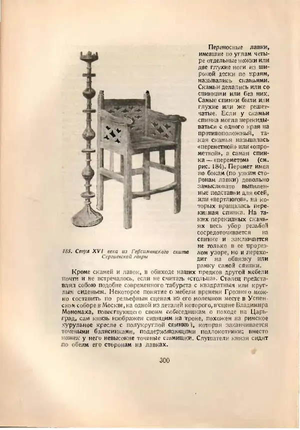 Н. Соболев - Русская народная резьба по дереву - Страница № 304