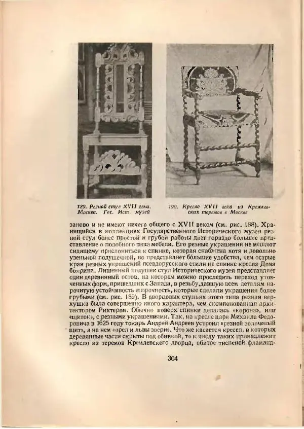 Н. Соболев - Русская народная резьба по дереву - Страница № 308