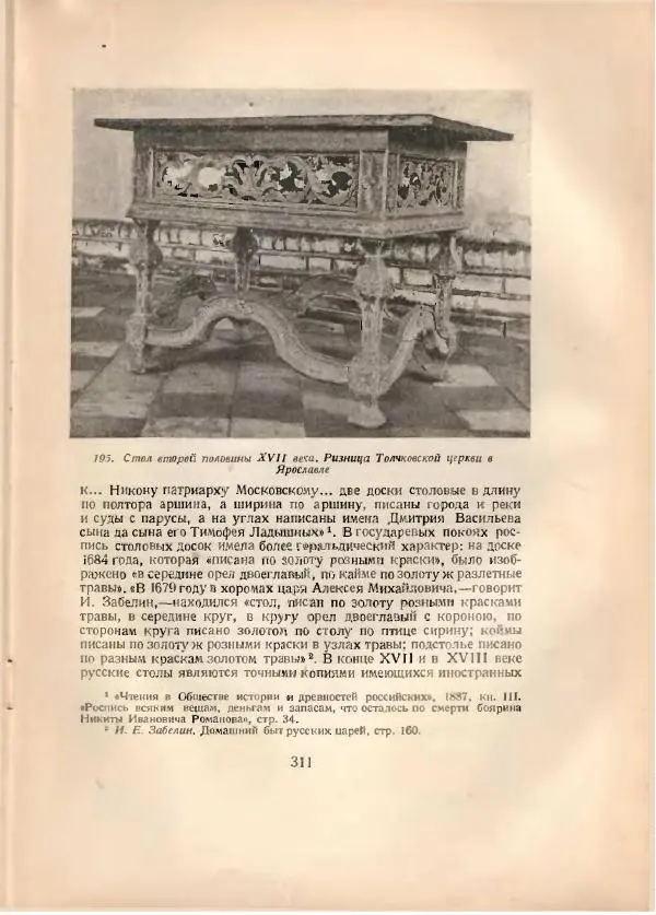 Н. Соболев - Русская народная резьба по дереву - Страница № 315