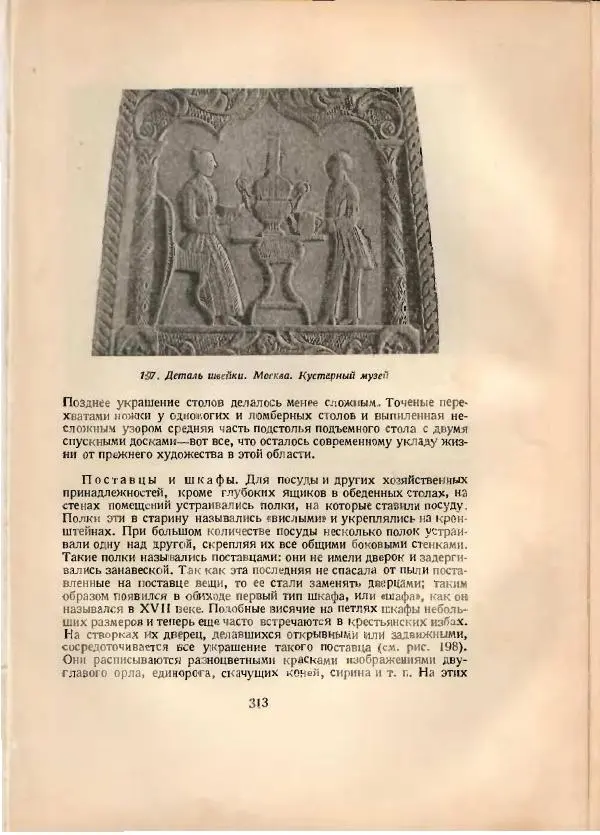 Н. Соболев - Русская народная резьба по дереву - Страница № 318