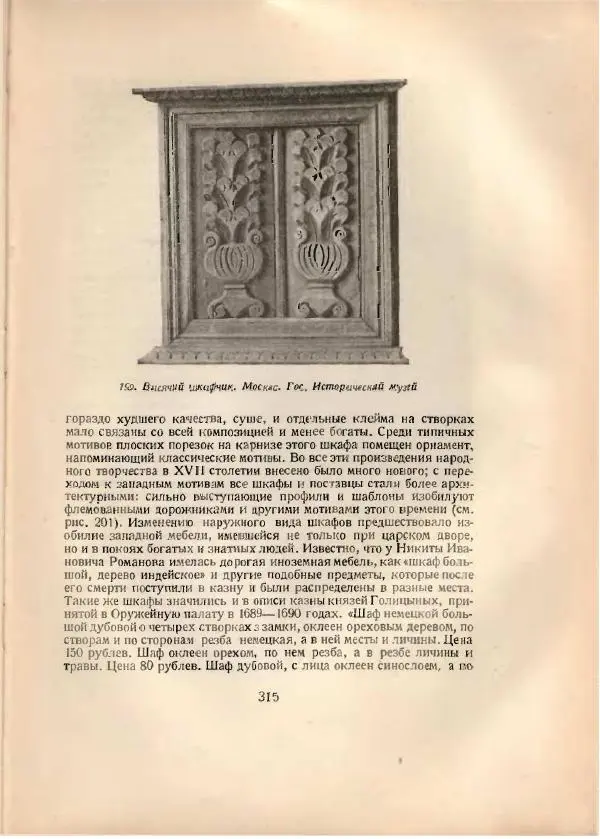 Н. Соболев - Русская народная резьба по дереву - Страница № 320