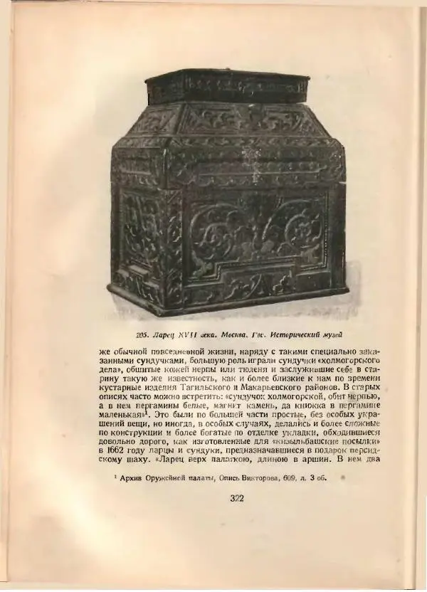 Н. Соболев - Русская народная резьба по дереву - Страница № 327
