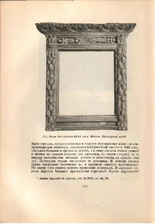 Н. Соболев - Русская народная резьба по дереву - Страница № 339
