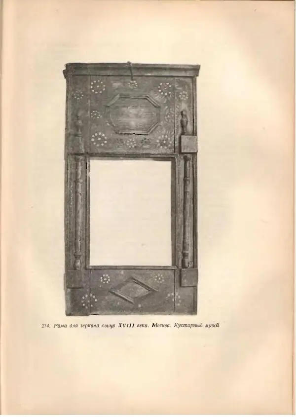 Н. Соболев - Русская народная резьба по дереву - Страница № 340