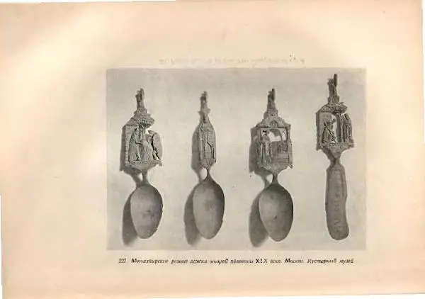 Н. Соболев - Русская народная резьба по дереву - Страница № 349