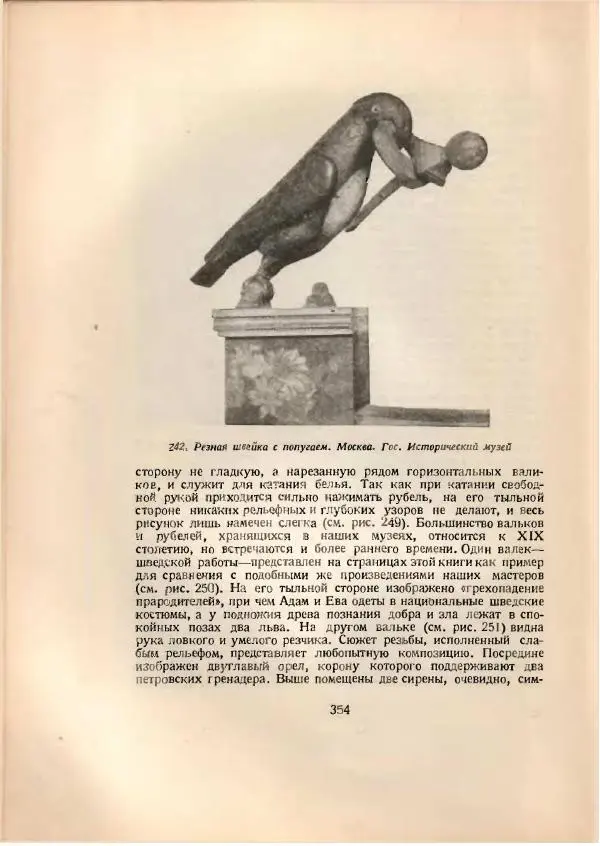 Н. Соболев - Русская народная резьба по дереву - Страница № 361