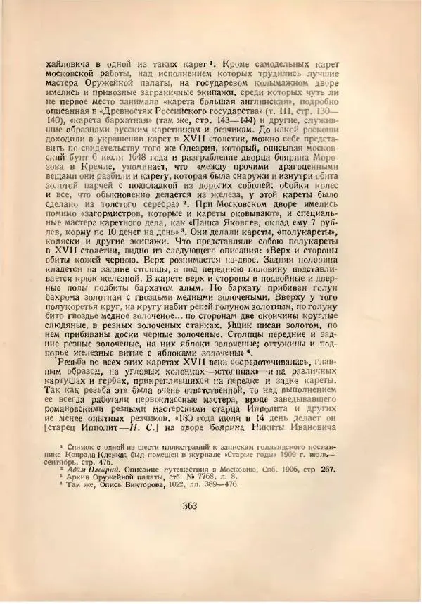 Н. Соболев - Русская народная резьба по дереву - Страница № 371